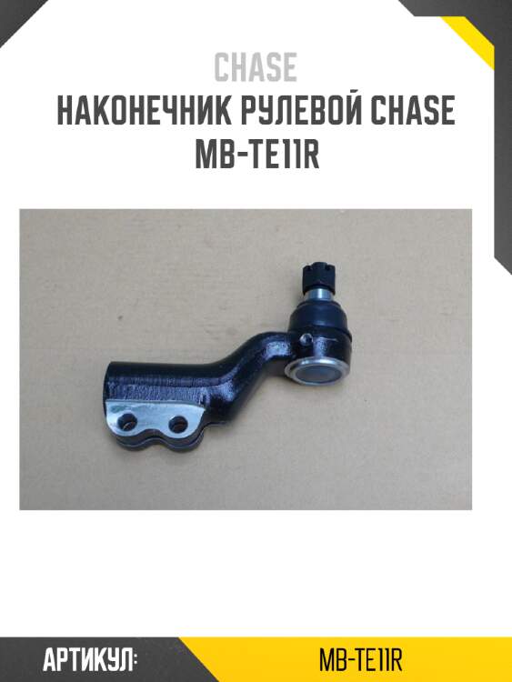 Наконечник рулевой chase  mb-te11r