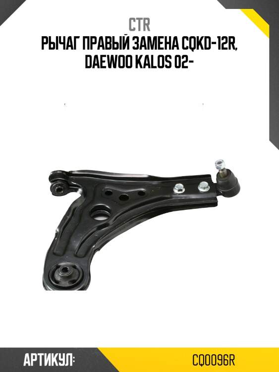 Рычаг подвески, правый (старый cqkd12r) ctr cq0096r