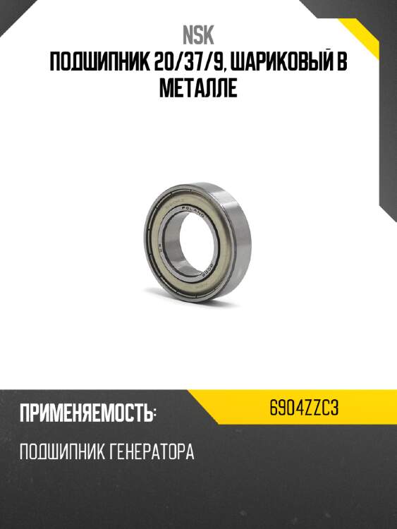 Подшипник 20 nsk 6904zzc3