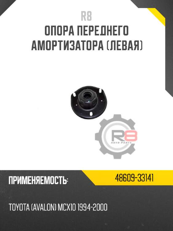 Опора переднего амортизатора [левая] r8 48609-33141
