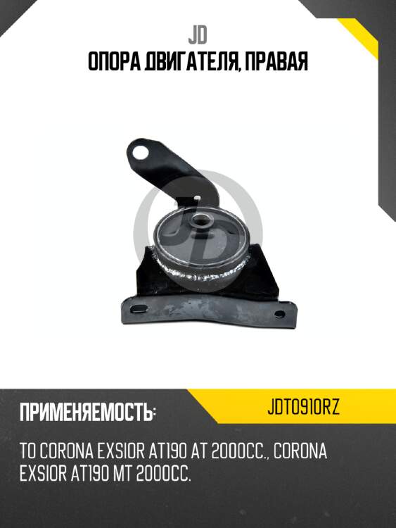 Опора двигателя, правая jd jdt0910rz