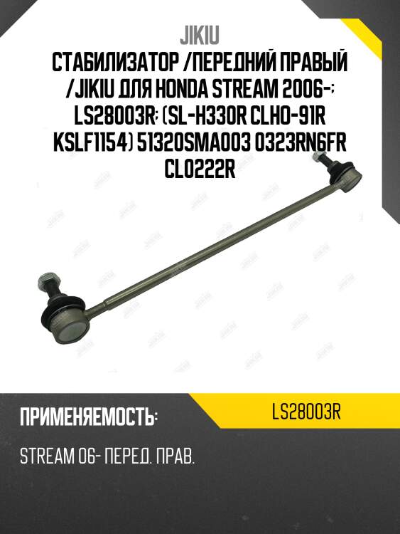 Тяга стабилизатора правая ls28003r jikiu