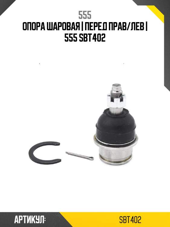 Опора шаровая | перед прав/лев | 555 sbt402