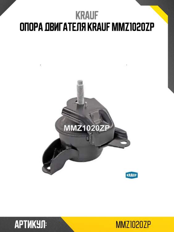 Опора двигателя krauf mmz1020zp