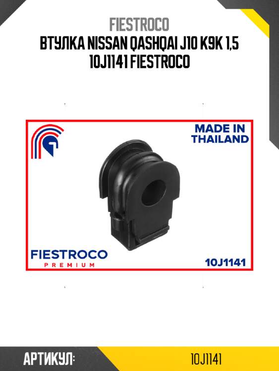 Втулка nissan qashqai j10 k9k 1,5 10j1141 fiestroco