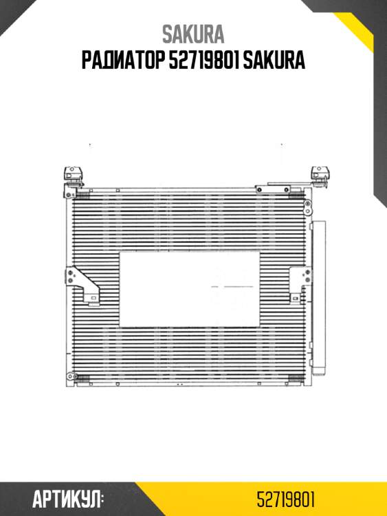 Радиатор 52719801 sakura