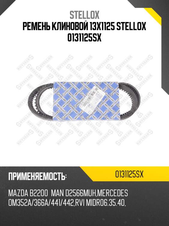 Ременьклиновой 13x1125,man d2566muh,mb om352a/366a/441/442,rvi midr06.35.40,mazda b2200