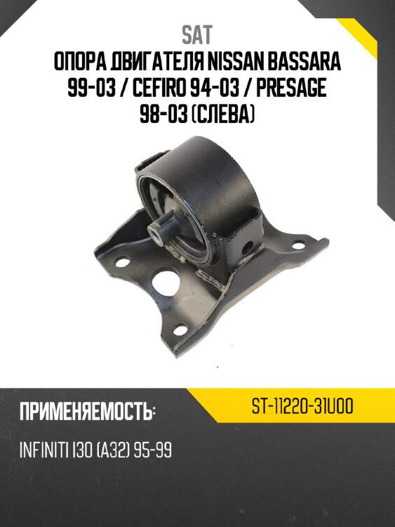 Опора двигателя nissan bassara 99-03  sat st-11220-31u00