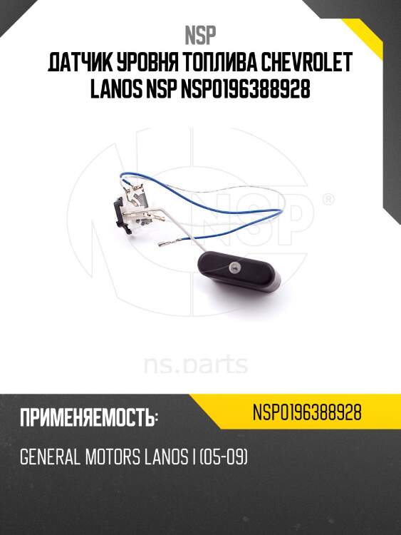 Датчик уровня топлива chevrolet lanos nsp nsp0196388928
