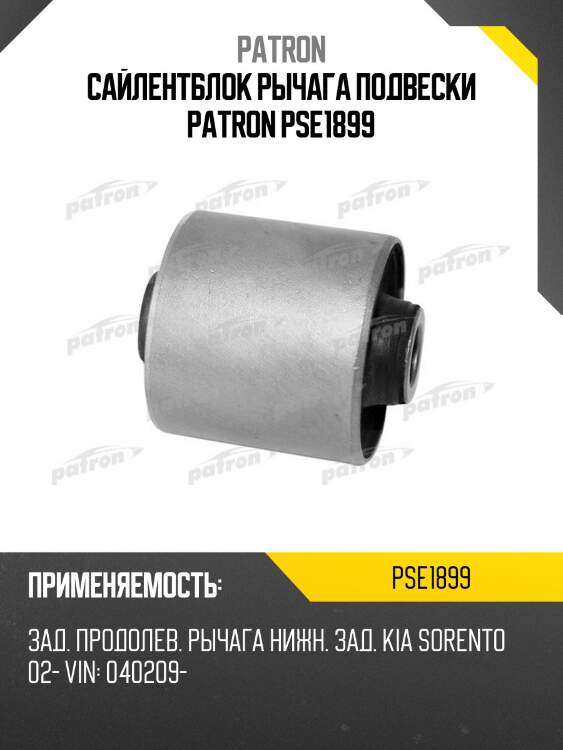 Сайлентблок рычага подвески patron pse1899