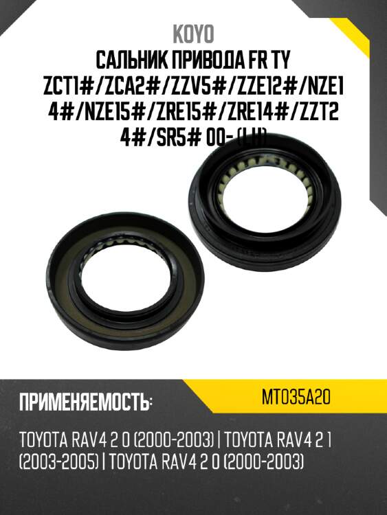 Сальник привода fr ty zct1# koyo mt035a20