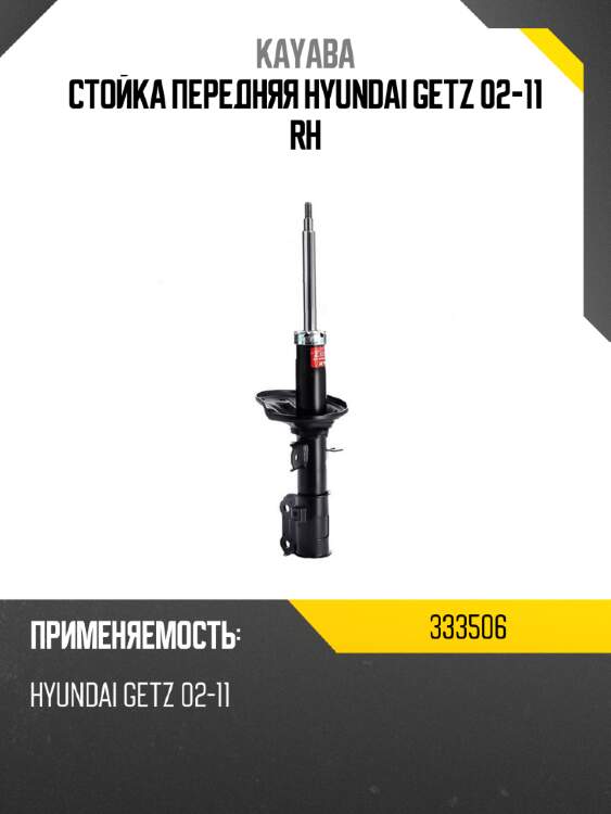 Стойка передняя hyundai getz 02-11 rh kayaba 333506