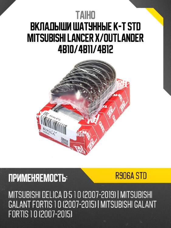 Вкладыши шатунные к-т STD MITSUBISHI LANCER X TAIHO R906A STD