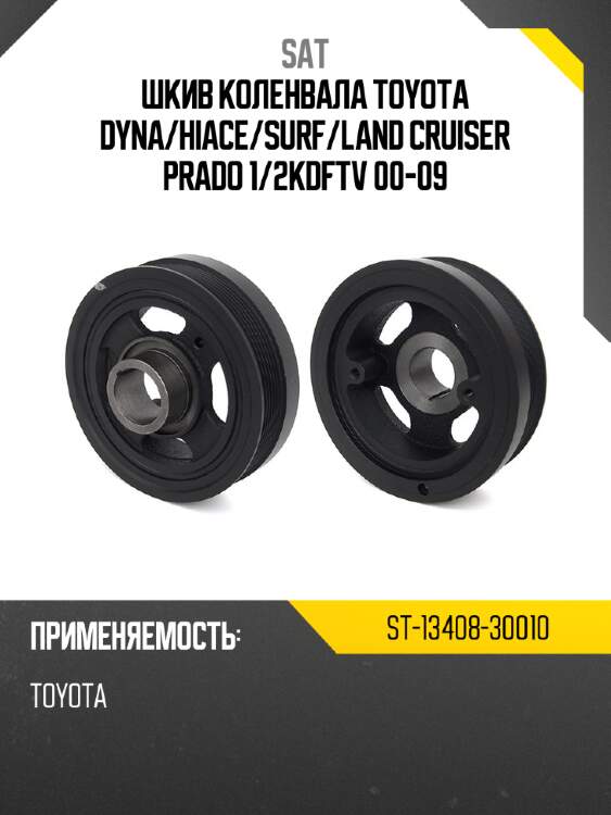 Шкив коленвала toyota dyna sat st-13408-30010