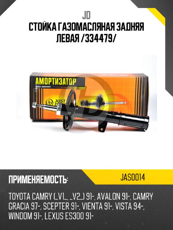 Стойка газомасляная задняя левая /334479/ jd jas0014