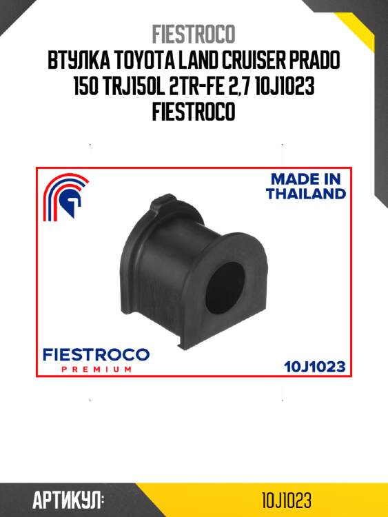 Втулка toyota land cruiser prado 150 trj150l 2tr-fe 2,7 10j1023 fiestroco