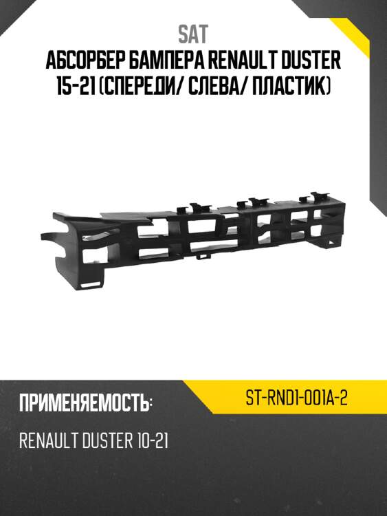 Абсорбер бампера renault duster 15-21 спереди sat st-rnd1-001a-2