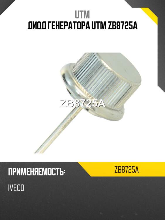 Диод генератора utm zb8725a
