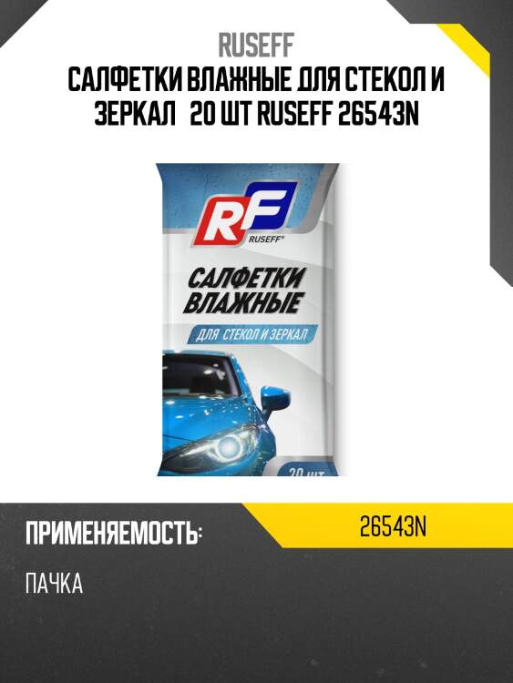 Салфетки влажные для стекол и зеркал   20 шт ruseff 26543n
