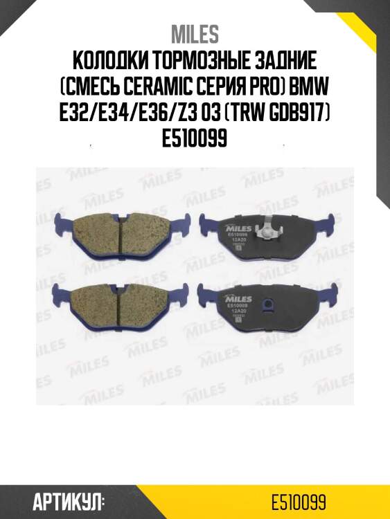 Колодки тормозные задние (смесь ceramic серия pro) bmw e32/e34/e36/z3 03 (trw gdb917) e510099