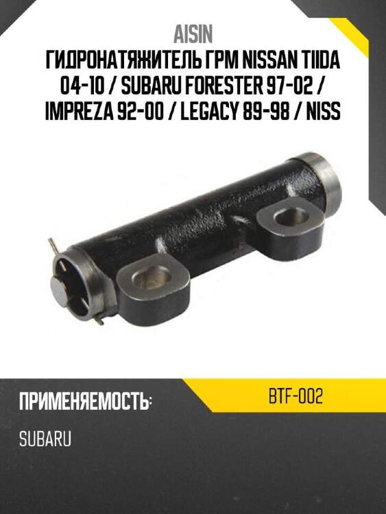Aisin гидронатяжитель грм nissan tiida 04-10  btf002