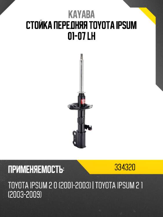 Стойка передняя toyota ipsum 01-07 lh kayaba 334320