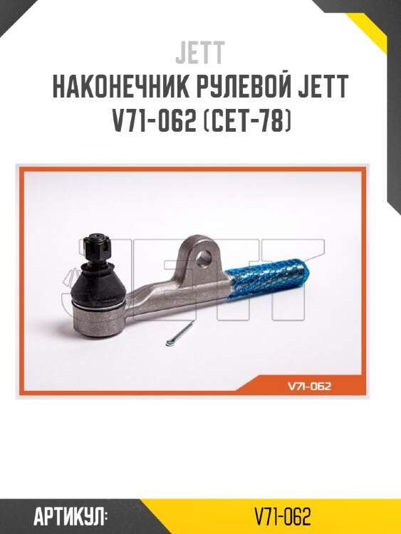 Наконечник рулевой jett v71-062 (cet-78)
