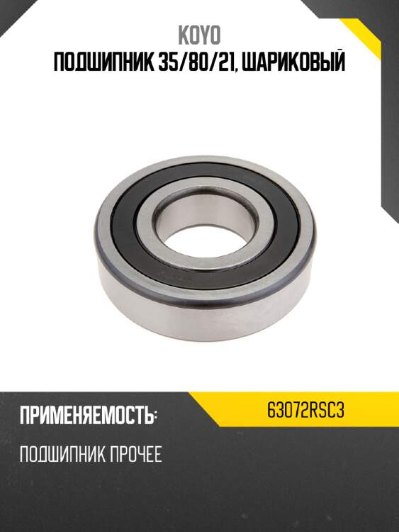 Подшипник 35 koyo 63072rsc3