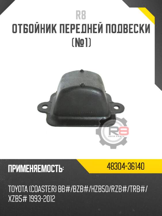 Отбойник передней подвески [№1] R8 48304-36140