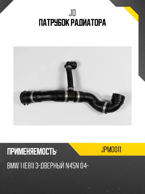 Патрубок радиатора jd jpm0011