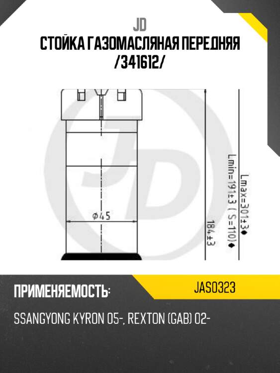 Стойка газомасляная передняя /341612/ jd jas0323