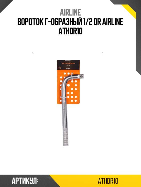 Вороток г-образный 1/2 dr airline athdr10