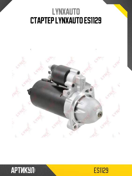Стартер lynxauto es1129