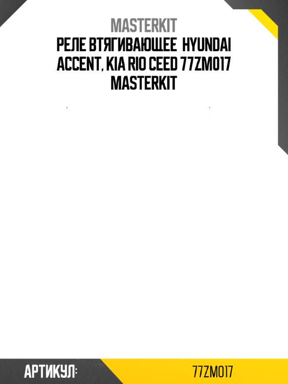 Реле втягивающее  hyundai accent, kia rio ceed 77zm017 masterkit