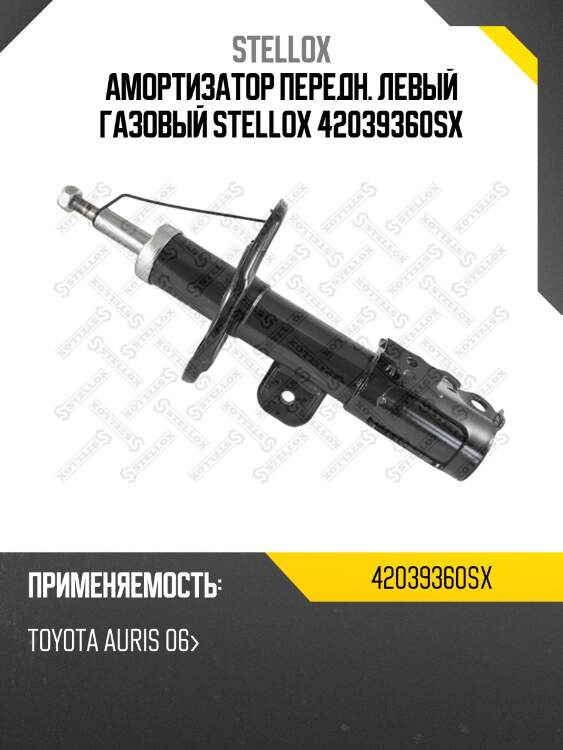 Амортизатор передний левый газовый, toyota auris 06-