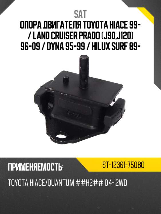 Опора двигателя toyota hiace 99-  sat st-12361-75080