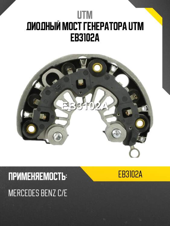 Диодный мост генератора utm eb3102a