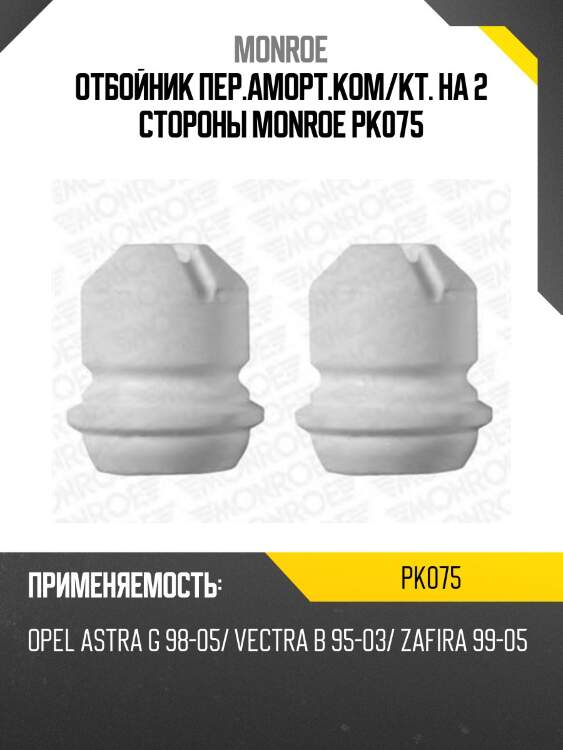 Отбойник пер.аморт.ком/кт. на 2 стороны monroe pk075