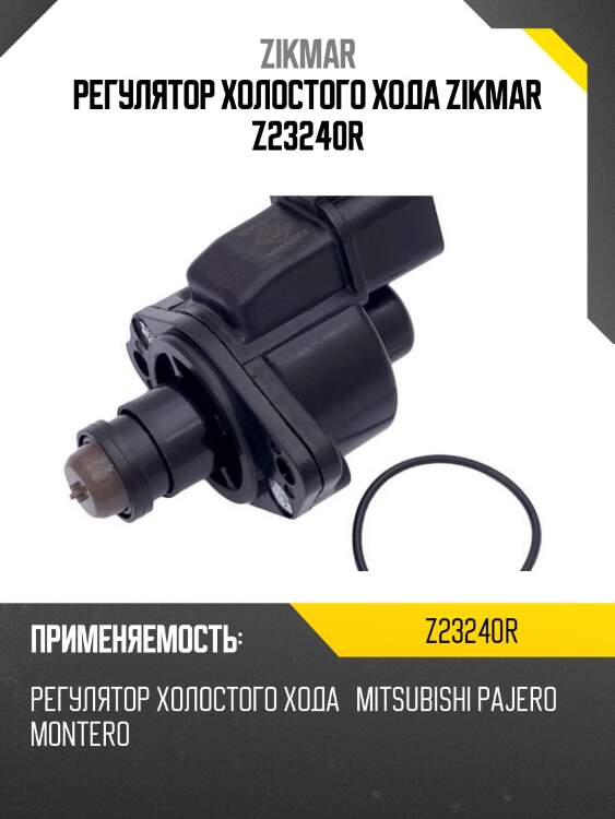 Регулятор холостого хода zikmar z23240r
