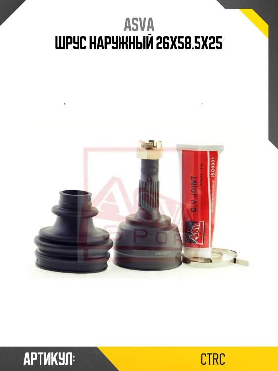 Шрус наружный 26x58.5x25