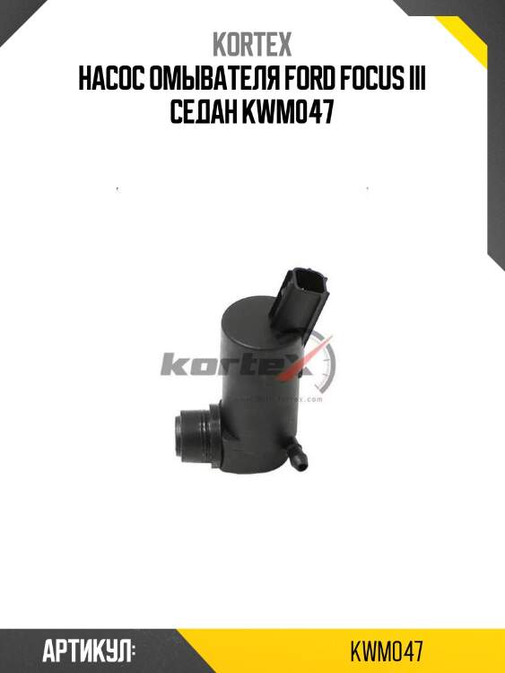 Насос омывателя ford focus iii седан kwm047