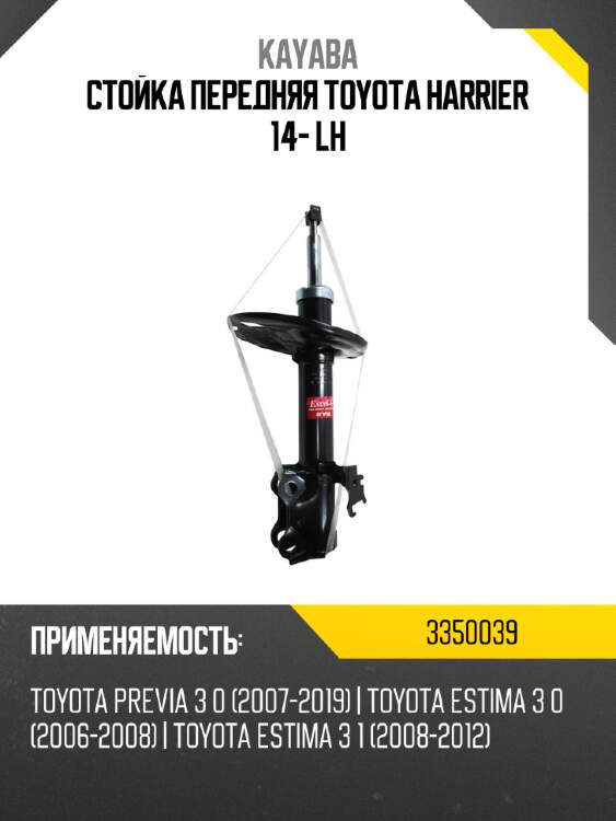 Стойка передняя toyota harrier 14- lh kayaba 3350039