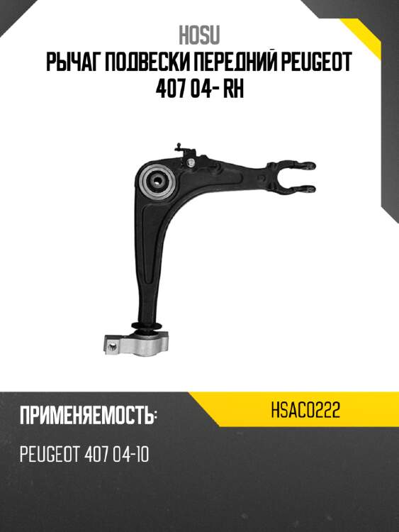 Рычаг подвески передний peugeot 407 04- rh hosu hsac0222