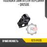 Подушка двигателя передняя - qr25de r8 11270-9y005
