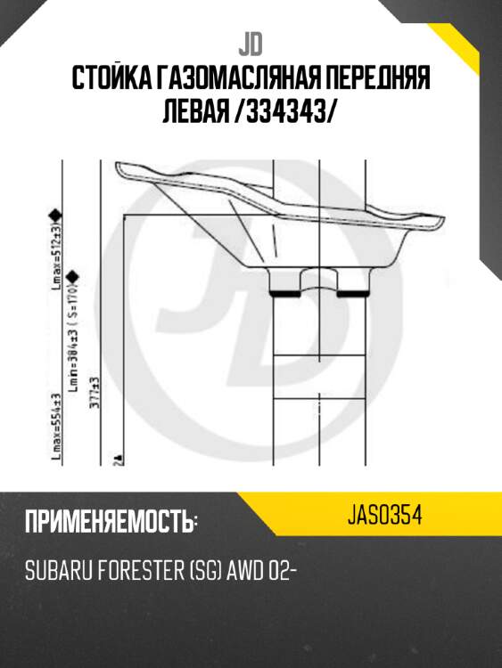 Стойка газомасляная передняя левая /334343/ jd jas0354