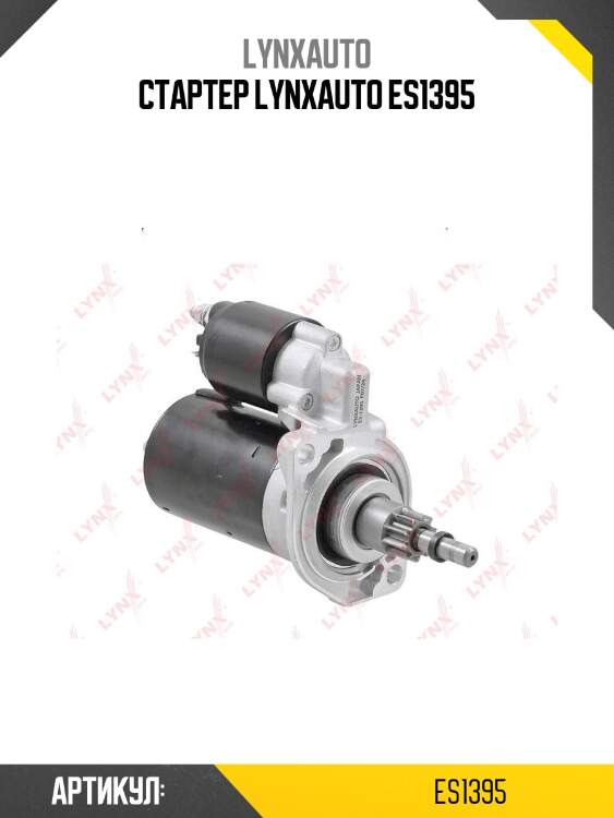 Стартер lynxauto es1395