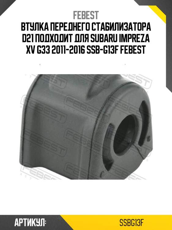Втулка переднего стабилизатора d21 подходит для subaru impreza xv g33 2011-2016 ssb-g13f febest
