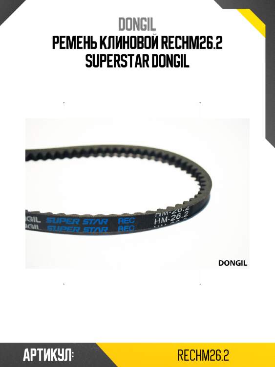 Ремень клиновой rechm26.2 superstar dongil