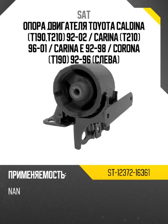 Опора двигателя toyota caldina t190,t210 92-02  sat st-12372-16361
