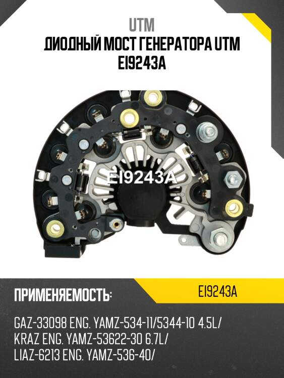 Диодный мост генератора utm ei9243a